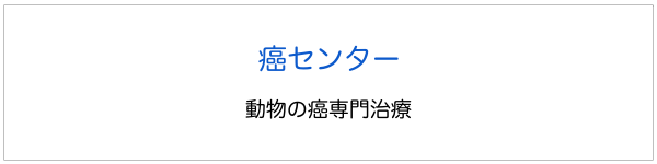 動物癌センター