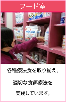 各種療法食を取り揃え、適切な食餌療法を行います